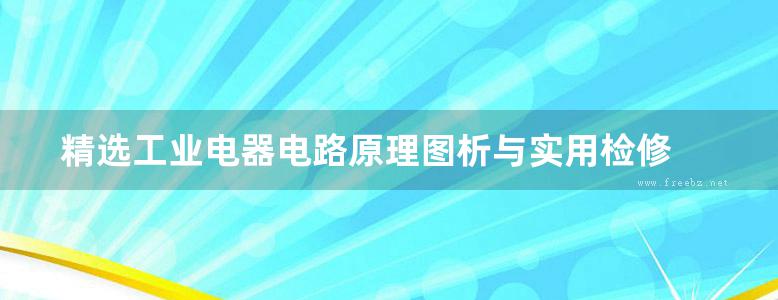 精选工业电器电路原理图析与实用检修 高清可编辑文字版